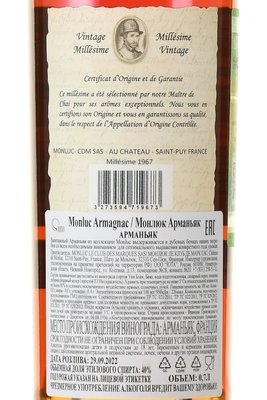 Monluc Armagnac 1967 - арманьяк Монлюк 1967 года 0.7 л