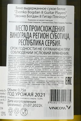 вино Звонко Богдан 8 Гитар Плейерс 0.75 л белое сухое контрэтикетка
