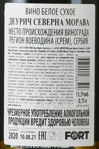 вино Деурич Северна Морава 0.75 л белое сухое контрэтикетка