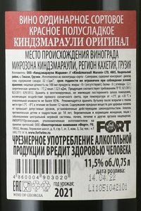 вино Kindzmarauli Marani Kindzmarauli Original 0.75 л контрэтикетка