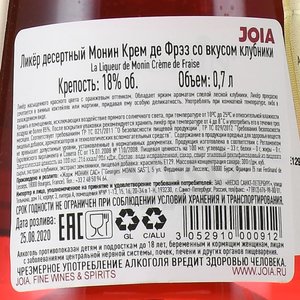 Monin Creme de Fraise - ликер Монин Клубника 0.7 л