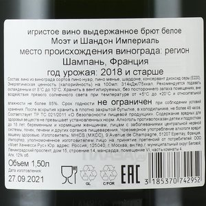 Moet & Chandon Brut Imperial - шампанское Моет и Шандон Брют Империаль 1.5 л