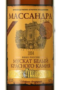 Вино Массандра Мускат Белый Красного Камня 0.75 л белое сладкое этикетка