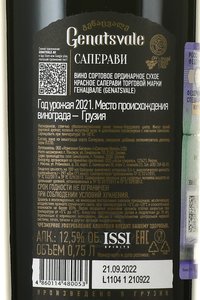 вино Genatsvale Saperavi 0.75 л контрэтикетка