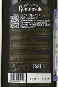 вино Генацвале Хванчкара 0.75 л красное полусладкое контрэтикетка