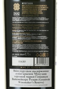 вино Генацвале Вайнмейкерс Резерв Мукузани 0.75 л красное сухое 0.75 л красное сухое контрэтикетка