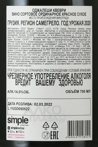 вино Бинехи Оджалеши Квеври 0.75 л красное сухое контрэтикетка