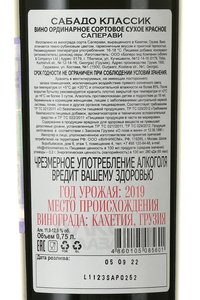 вино Сабадо Саперави Классик 0.75 л красное сухое контрэтикетка