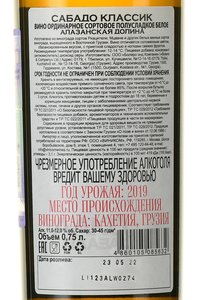 вино Сабадо Классик Алазанская Долина 0.75 л белое полусладкое контрэтикетка