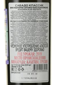 вино Сабадо Классик Алазанская Долина 0.75 л красное полусладкое контрэтикетка