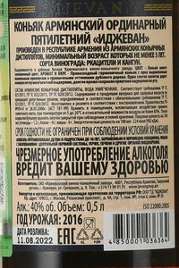 Cognac Ijevan 5 years - коньяк Иджеван выдержка 5 лет 0.5 л в черн. п/у