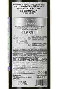 Telavi Valley Kindzmarauli - вино Телави Вэлли Киндзмараули ТМ 0.75 л красное полусладкое