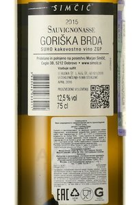 вино Горишка Брда белое Совиньонассе 0.75 л белое сухое контрэтикетка