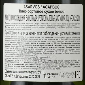 вино Асарвос 0.75 л белое сухое контрэтикетка