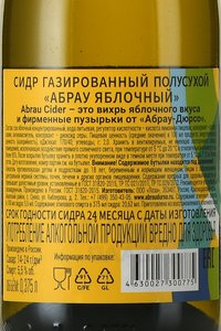 Сидр газированный полусухой Абрау яблочный 5,5% 0,375л Россия контрэтикетка
