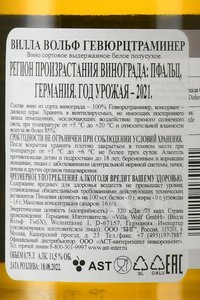 вино Вилла Вольф Гевюрцтраминер Квалитетсвайн 0.75 л белое полусладкое контрэтикетка