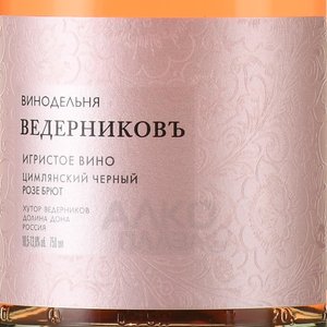Вино игристое Цимлянский Черный Розе Ведерниковъ 0.75 л розовое брют