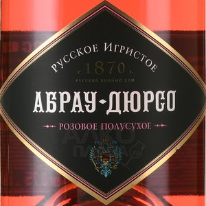 Игристое вино Абрау-Дюрсо полусухое розовое 0.75 л