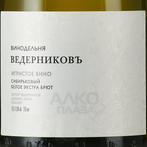 Вино игристое Ведерниковское Сибирьковый 0.75 л белое экстра брют