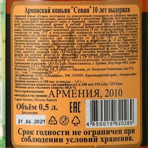 Sevan 10 years - коньяк Севан 10 лет 0.5 л