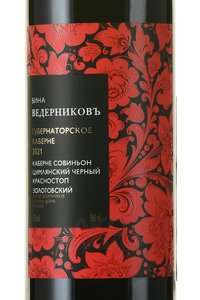 Вино Ведерниковъ Губернаторское Каберне 0.75 л красное сухое