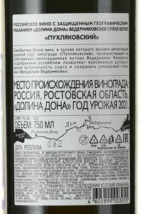 Вино Пухляковский Ведерниковъ 0.75 л белое сухое контрэтикетка