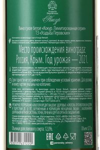 Вино Кокур Лимитированная серия ТЗ Усадьба Перовских 0.75 л белое сухое контрэтикетка