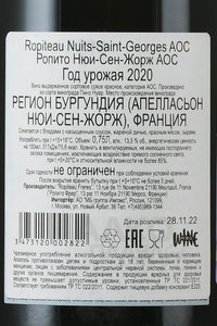 вино Ропито Нюи-Сен-Жорж АОС 0.75 л белое сухое контрэтикетка