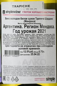 вино Трапиче Шардоне Мендоса 0.75 л белое сухое контрэтикетка