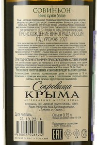 Вино Совиньон Сокровища Крыма 0.75 л белое сухое контрэтикетка