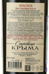 Вино Красное Сокровища Крыма 0.75 л красное полусладкое контрэтикетка