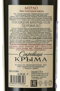 Вино Мерло Сокровища Крыма 0.75 л красное полусладкое контрэтикетка