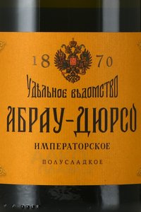 Вино игристое Абрау Дюрсо Императорское 0.75 л белое полусладкое