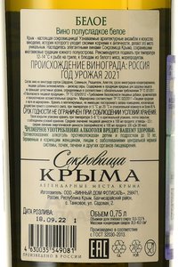 Вино Белое Сокровища Крыма 0.75 л белое полусладкое контрэтикетка