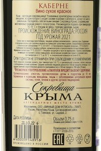 Вино Каберне Сокровища Крыма 0.75 л красное сухое контрэтикетка