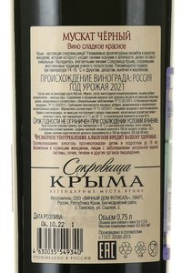 Вино Мускат Черный Сокровища Крыма 0.75 л красное сладкое контрэтикетка