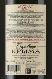 Вино Мускат Черный Сокровища Крыма 1.5 л красное сладкое контрэтикетка