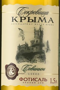 Вино Совиньон Сокровища Крыма 1.5 л белое сухое этикетка