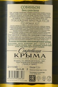 Вино Совиньон Сокровища Крыма 1.5 л белое сухое контрэтикетка