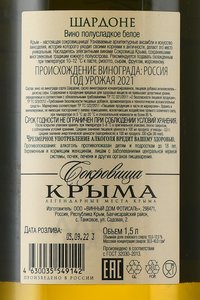 Вино Шардоне Сокровища Крыма 1.5 л белое полусладкое контрэтикетка