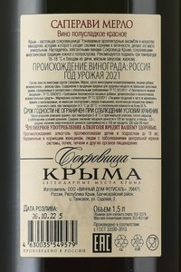 Вино Саперави Мерло Сокровища Крыма 1.5 л красное полусладкое контрэтикетка
