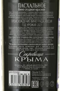Вино Пасхальное Сокровища Крыма 0.75 л красное сладкое контрэтикетка