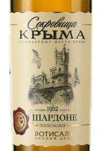 Вино Шардоне Сокровища Крыма 0.75 л белое полусладкое