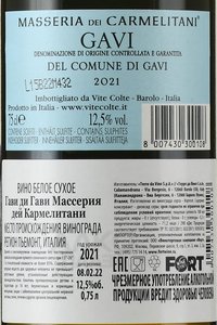 вино Masseria dei Carmelitani Gavi di Gavi DOCG 0.75 л контрэтикетка