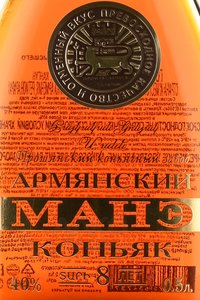 Коньяк Манэ 8 лет 0,5 л в п/у