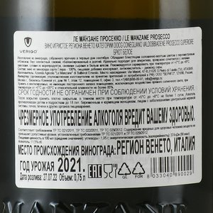 Le Manzane Conegliano Valdobbiadene DOCG Prosecco Superiore Brut - вино игристое Ле Манзане Конельяно Вальдоббьядене Просекко Супериоре Брют 0.75 л