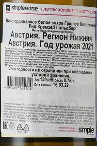 Gruner Veltliner Ried Kremser Goldberg - вино Грюнер Вельтлинер Рид Кремзер Гольдберг 0.75 л белое сухое