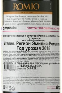 Romio Sangiovese di Romania Superiore - вино Ромио Санджовезе Романья Супериоре 0.75 л красное полусухое