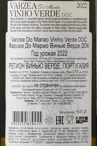 вино Варцеа До Марао Винью Верде ДОК 0.75 л белое полусухое контрэтикетка