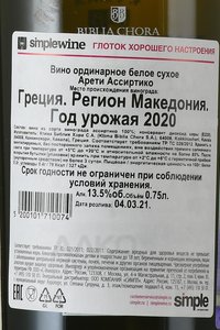 вино Арети Ассиртико 0.75 л белое сухое контрэтикетка